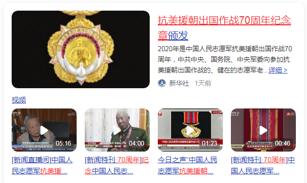 抗美援朝出国作战70周年纪念章颁发