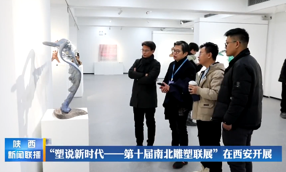 “塑说新时代——第十届南北雕塑联展”在西安举办