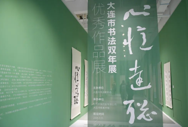 “亿达述道”—大连市书法双年展开幕