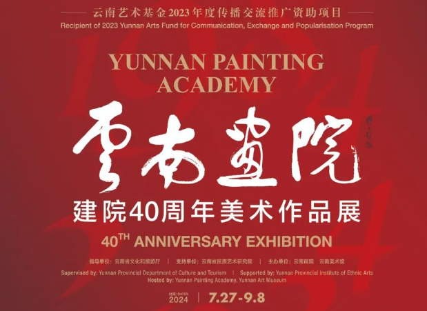 “云南画院建院40周年美术作品展”在云南美术馆开幕